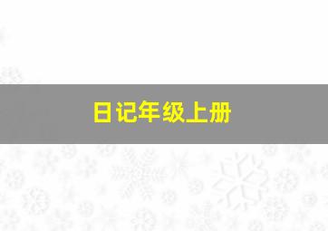 日记年级上册