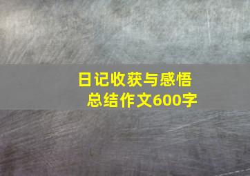 日记收获与感悟总结作文600字