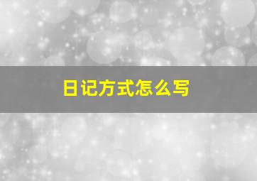 日记方式怎么写