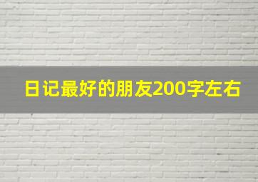 日记最好的朋友200字左右