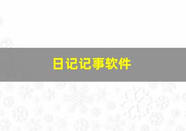 日记记事软件