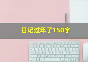 日记过年了150字