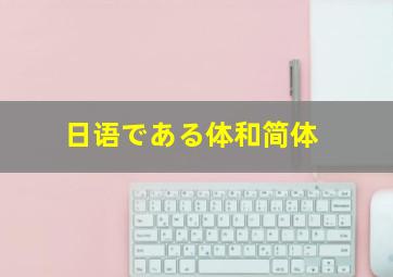 日语である体和简体