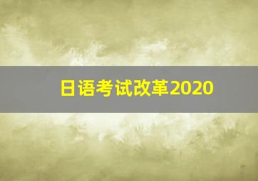 日语考试改革2020