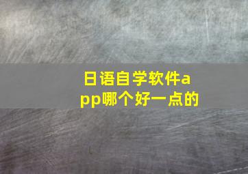 日语自学软件app哪个好一点的