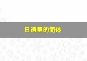 日语里的简体