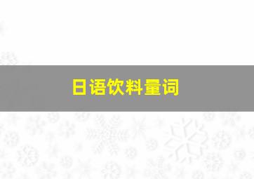 日语饮料量词