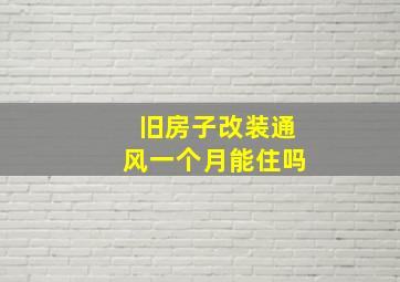 旧房子改装通风一个月能住吗