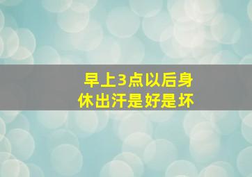 早上3点以后身休出汗是好是坏