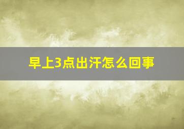 早上3点出汗怎么回事