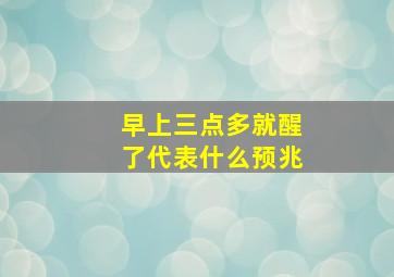 早上三点多就醒了代表什么预兆