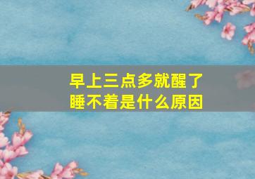 早上三点多就醒了睡不着是什么原因