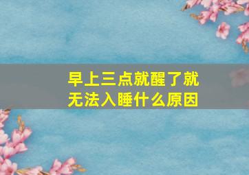 早上三点就醒了就无法入睡什么原因