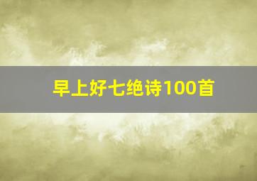 早上好七绝诗100首