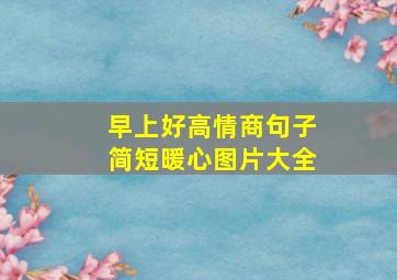 早上好高情商句子简短暖心图片大全