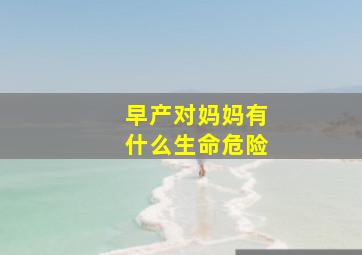 早产对妈妈有什么生命危险