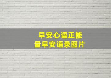 早安心语正能量早安语录图片