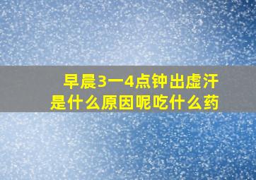 早晨3一4点钟出虚汗是什么原因呢吃什么药