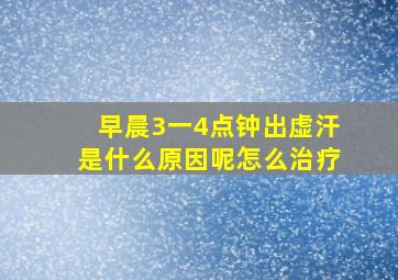 早晨3一4点钟出虚汗是什么原因呢怎么治疗