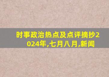 时事政治热点及点评摘抄2024年,七月八月,新闻