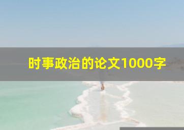 时事政治的论文1000字