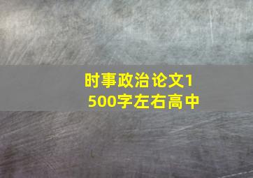 时事政治论文1500字左右高中