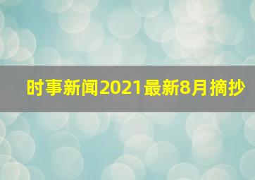 时事新闻2021最新8月摘抄