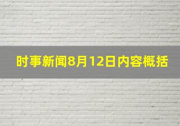 时事新闻8月12日内容概括