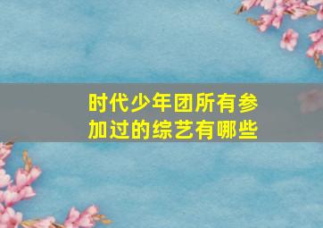 时代少年团所有参加过的综艺有哪些