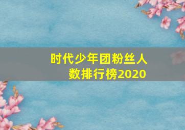 时代少年团粉丝人数排行榜2020