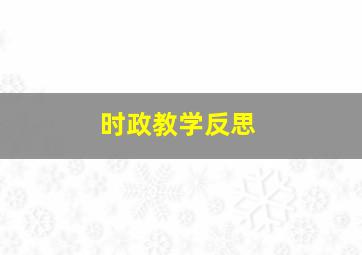 时政教学反思