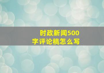 时政新闻500字评论稿怎么写