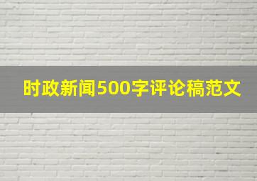 时政新闻500字评论稿范文