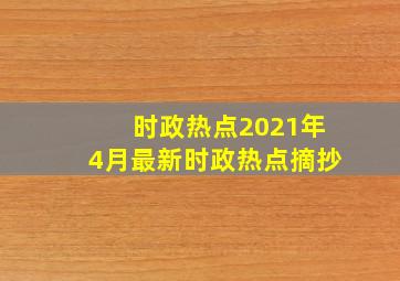 时政热点2021年4月最新时政热点摘抄