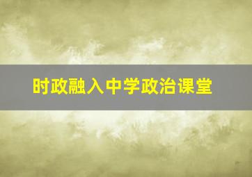 时政融入中学政治课堂