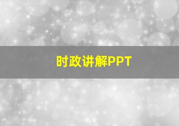 时政讲解PPT