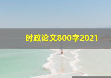 时政论文800字2021