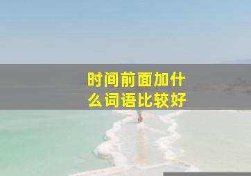 时间前面加什么词语比较好