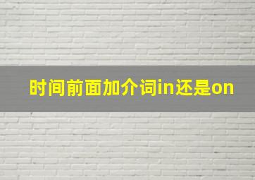 时间前面加介词in还是on