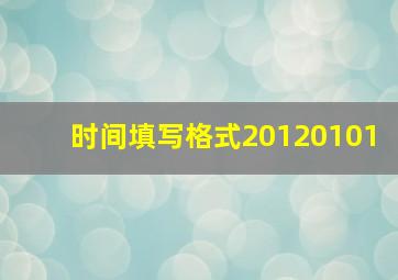 时间填写格式20120101