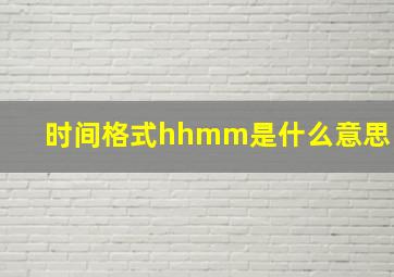 时间格式hhmm是什么意思