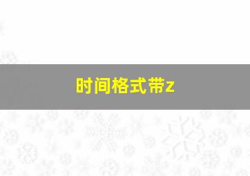 时间格式带z