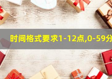 时间格式要求1-12点,0-59分