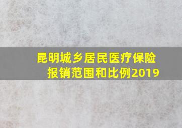 昆明城乡居民医疗保险报销范围和比例2019