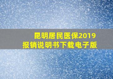 昆明居民医保2019报销说明书下载电子版