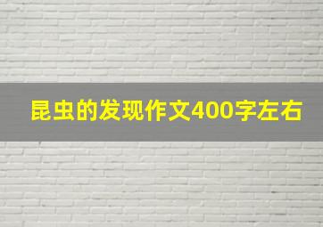 昆虫的发现作文400字左右