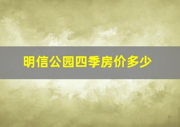 明信公园四季房价多少