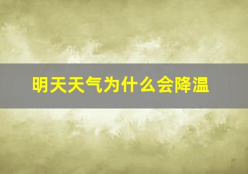 明天天气为什么会降温