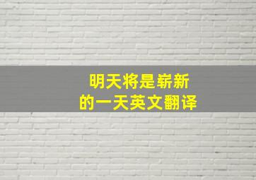 明天将是崭新的一天英文翻译