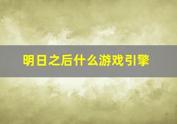 明日之后什么游戏引擎